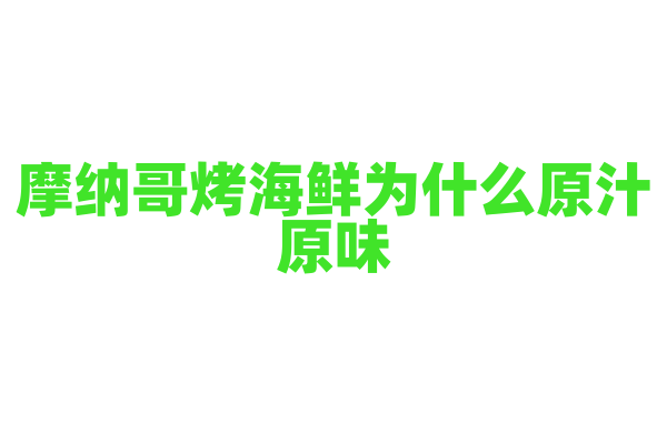 摩纳哥烤海鲜为什么原汁原味，烤海鲜的制作原料和烤制方法有什么要点？