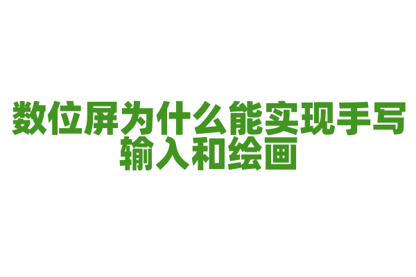 数位屏为什么能实现手写输入和绘画，它的触摸和压感技术有什么奥秘？
