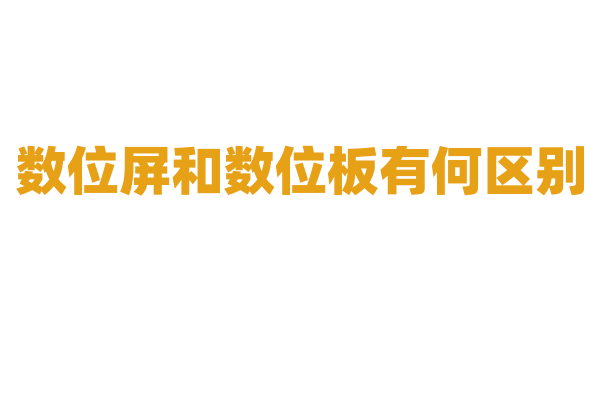 数位屏和数位板有何区别，画师该如何选择？