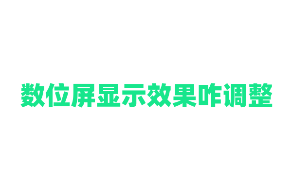 数位屏显示效果咋调整？