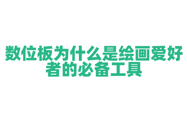 数位板为什么是绘画爱好者的必备工具，它的压感技术和工作原理是什么？