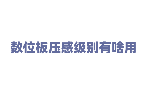 数位板压感级别有啥用？