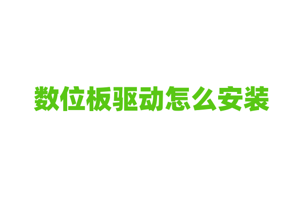 数位板驱动怎么安装？