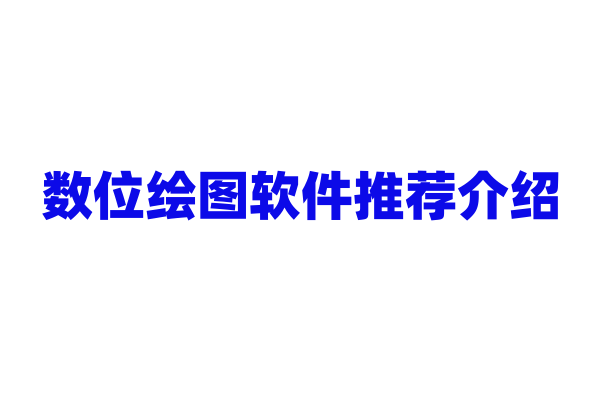 数位绘图软件推荐介绍