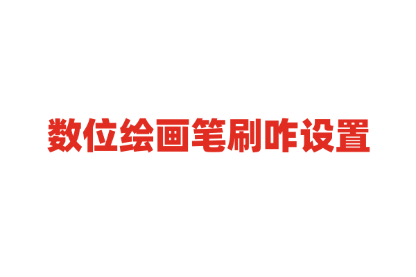 数位绘画笔刷咋设置？