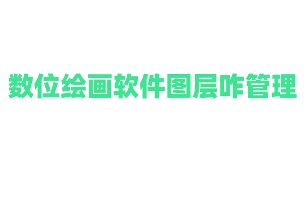 数位绘画软件图层咋管理？