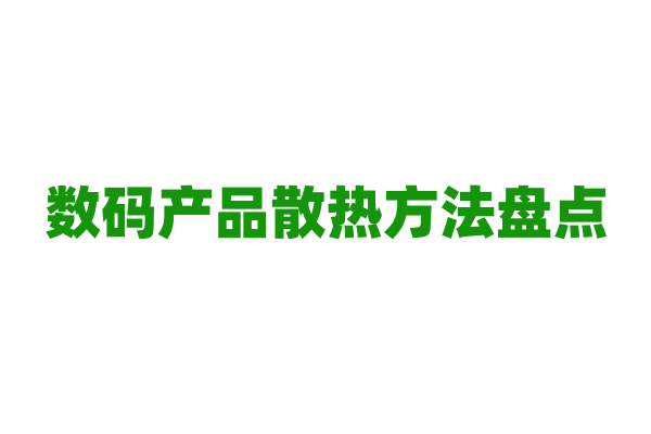 数码产品散热方法盘点
