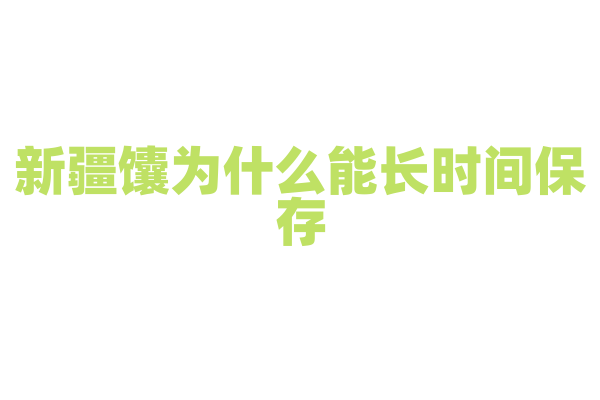 新疆馕为什么能长时间保存，馕的制作工艺和储存方法有什么奥秘？