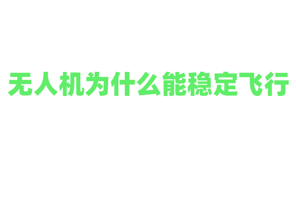 无人机为什么能稳定飞行，它的飞控系统和传感器有什么作用？