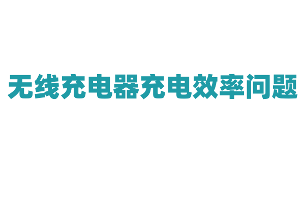 无线充电器充电效率问题