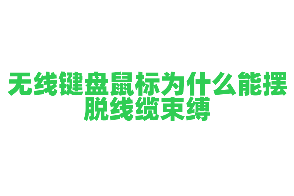 无线键盘鼠标为什么能摆脱线缆束缚，它们的无线连接技术是什么？