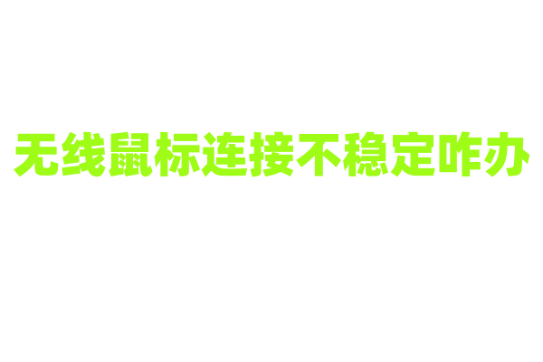 无线鼠标连接不稳定咋办
