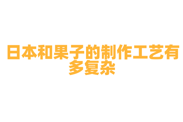日本和果子的制作工艺有多复杂