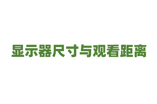显示器尺寸与观看距离