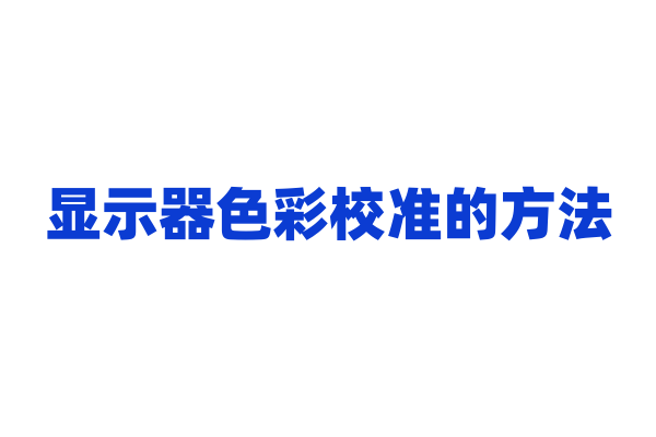 显示器色彩校准的方法