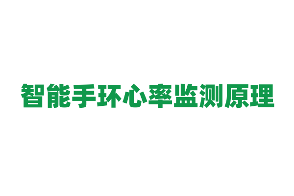智能手环心率监测原理