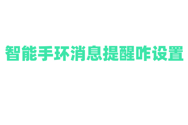 智能手环消息提醒咋设置？