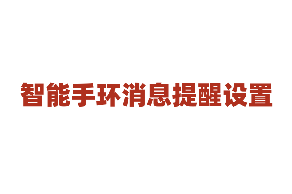 智能手环消息提醒设置