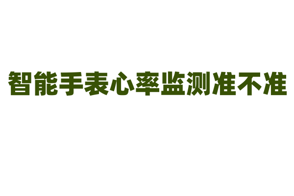 智能手表心率监测准不准？