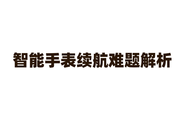 智能手表续航难题解析