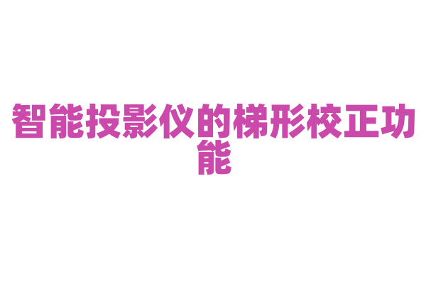智能投影仪的梯形校正功能，原理是什么？