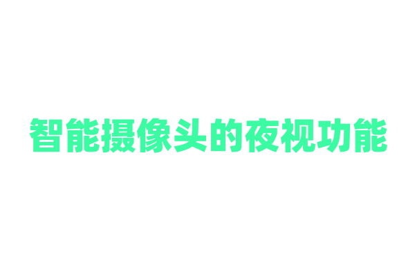 智能摄像头的夜视功能，是如何实现清晰成像的？
