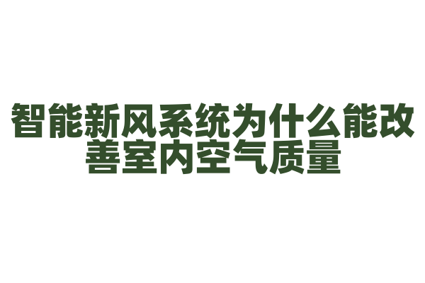 智能新风系统为什么能改善室内空气质量，它的空气净化和通风原理有什么要点？