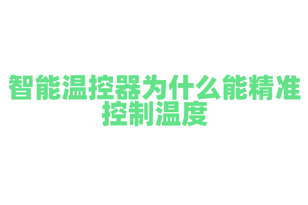 智能温控器为什么能精准控制温度，它的传感器和控制算法有什么要点？