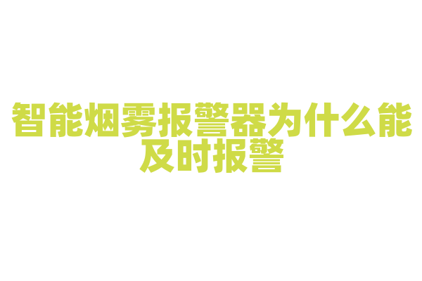 智能烟雾报警器为什么能及时报警，它的烟雾探测和报警原理有什么要点？