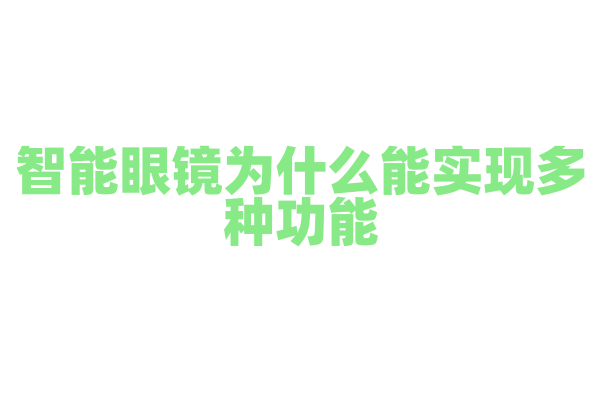 智能眼镜为什么能实现多种功能，它的硬件集成和软件应用有什么特点？