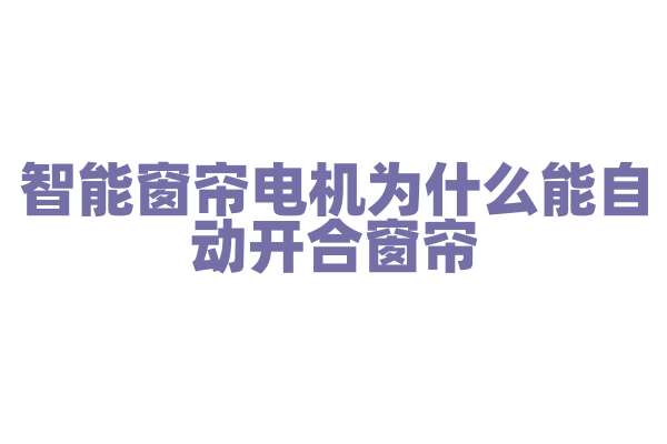 智能窗帘电机为什么能自动开合窗帘，它的驱动原理和控制技术有什么要点？