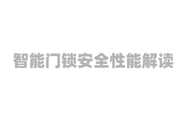智能门锁安全性能解读