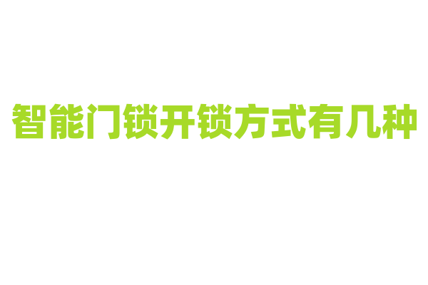 智能门锁开锁方式有几种？