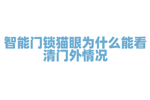 智能门锁猫眼为什么能看清门外情况，它的成像和夜视技术有什么要点？