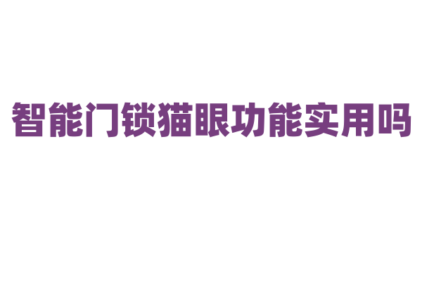 智能门锁猫眼功能实用吗？