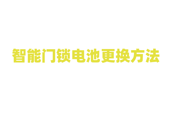 智能门锁电池更换方法