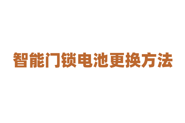 智能门锁电池更换方法？