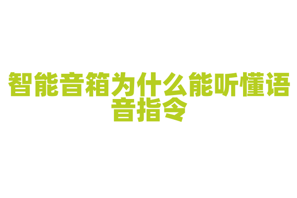 智能音箱为什么能听懂语音指令，它的语音识别和交互技术是怎样的？