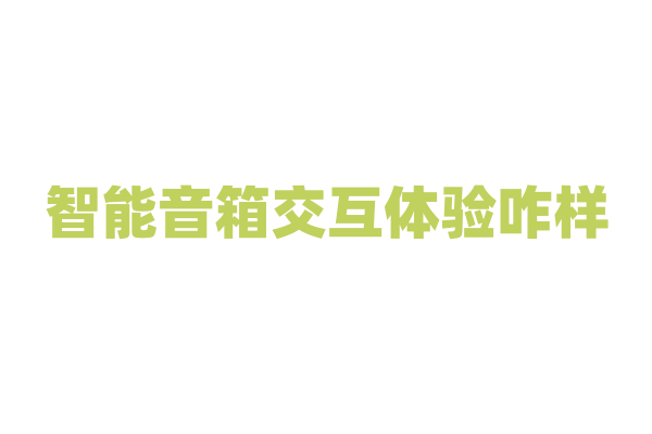 智能音箱交互体验咋样？