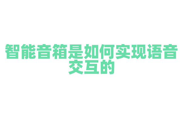 智能音箱是如何实现语音交互的，它的语音识别技术原理是什么？