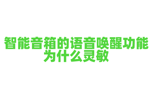智能音箱的语音唤醒功能为什么灵敏，语音唤醒技术和麦克风阵列有什么作用？