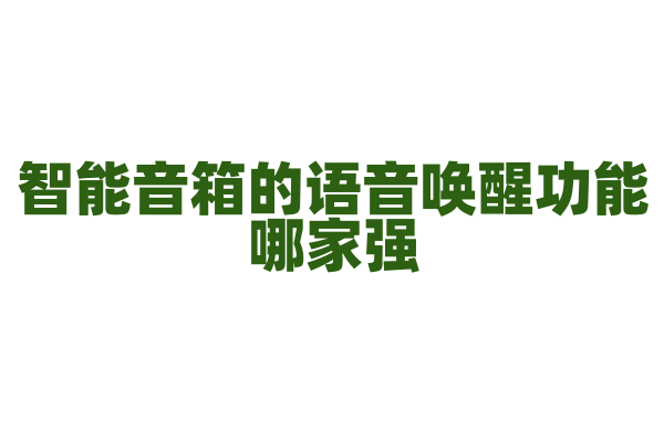 智能音箱的语音唤醒功能哪家强