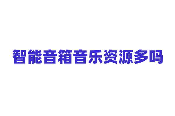 智能音箱音乐资源多吗？