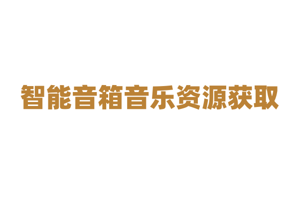 智能音箱音乐资源获取