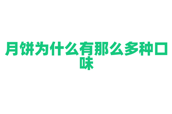 月饼为什么有那么多种口味，不同地区的月饼有什么特色？