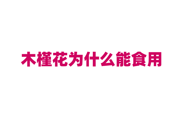 木槿花为什么能食用，它的食用方法和营养成分是什么？