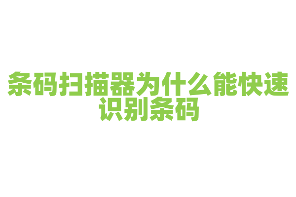 条码扫描器为什么能快速识别条码，它的扫描技术和数据传输是怎样的？