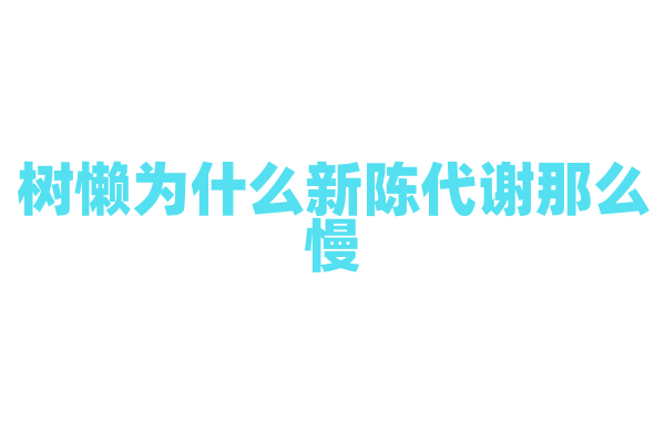 树懒为什么新陈代谢那么慢，它的生理特征和生活方式有什么关系？