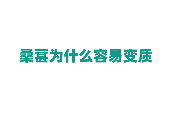 桑葚为什么容易变质，它的保鲜方法和原理是什么？