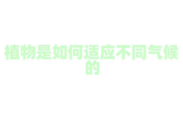 植物是如何适应不同气候的？
